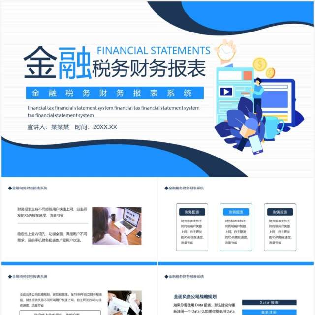 金融税务财务报表系统动态PPT模板 金融税务财务报表系统动态PPT模板