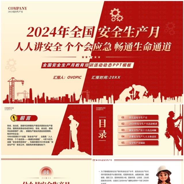 红黄简约风2024年安全生产月PPT模板 红黄简约风2024年安全生产月PPT模板