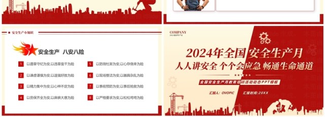 红黄简约风2024年安全生产月PPT模板 红黄简约风2024年安全生产月PPT模板