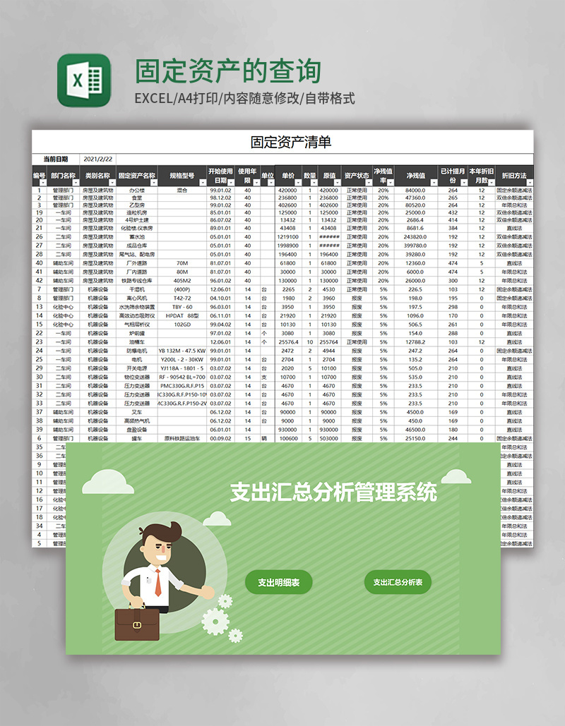 固定资产的查询Execl表格