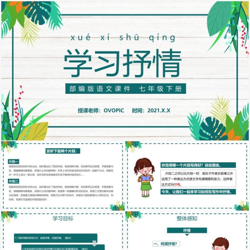 部编版七年级语文下册学习抒情课件PPT模板