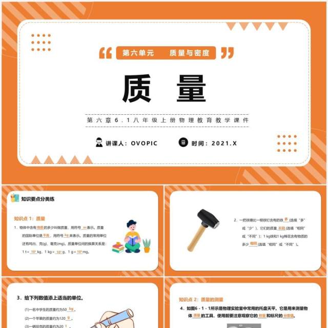 部编版八年级物理上册质量课件PPT模版 部编版八年级物理上册质量课件PPT模版