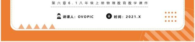 部编版八年级物理上册质量课件PPT模版 部编版八年级物理上册质量课件PPT模版