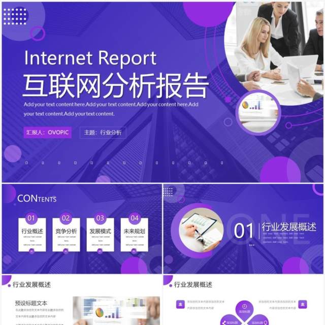 紫色商务风互联网分析报告PPT通用模板 紫色商务风互联网分析报告PPT通用模板