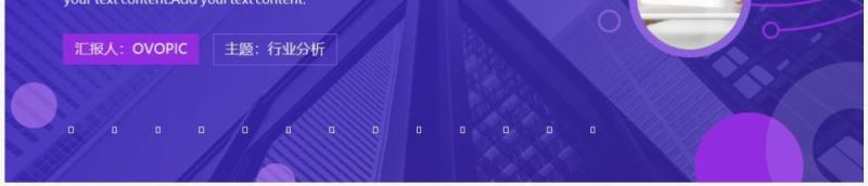 紫色商务风互联网分析报告PPT通用模板