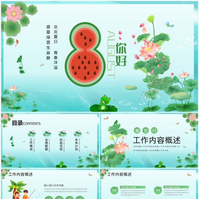 绿色插画风夏天8月你好PPT模板 绿色插画风夏天8月你好PPT模板