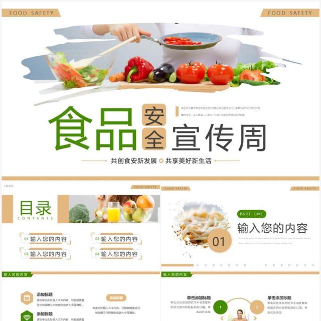 绿色简约风食品安全宣传周PPT通用模板 绿色简约风食品安全宣传周PPT通用模板