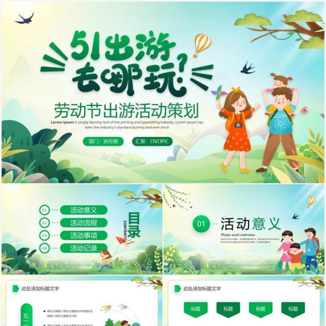 绿色卡通风劳动节出游策划PPT通用模板 绿色卡通风劳动节出游策划PPT通用模板