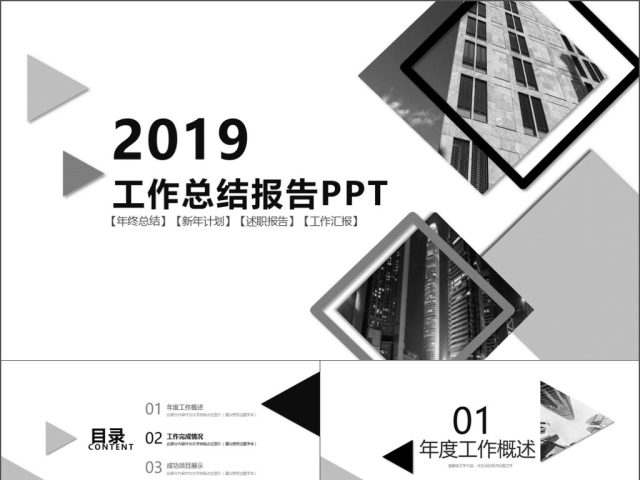 2019黑灰色欧美商务工作总结ppt模板