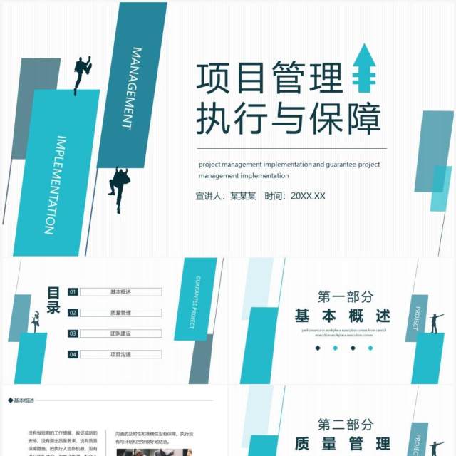 项目管理执行与保障动态PPT模板 项目管理执行与保障动态PPT模板