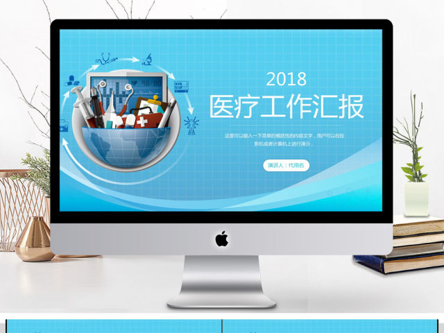 2018医疗工作汇报PPT模板