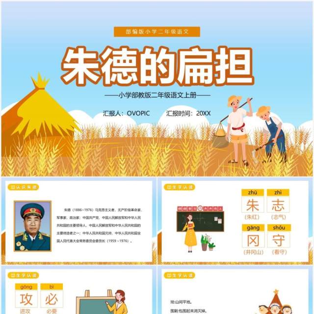 部编版二年级语文上册朱德的扁担课件PPT模板 部编版二年级语文上册朱德的扁担课件PPT模板