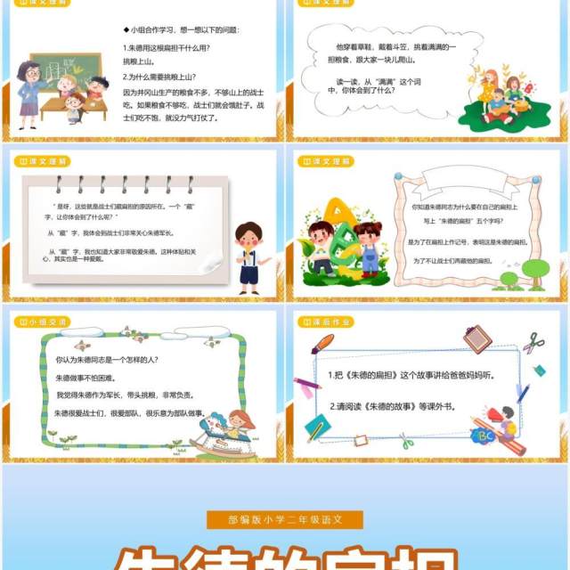 部编版二年级语文上册朱德的扁担课件PPT模板 部编版二年级语文上册朱德的扁担课件PPT模板