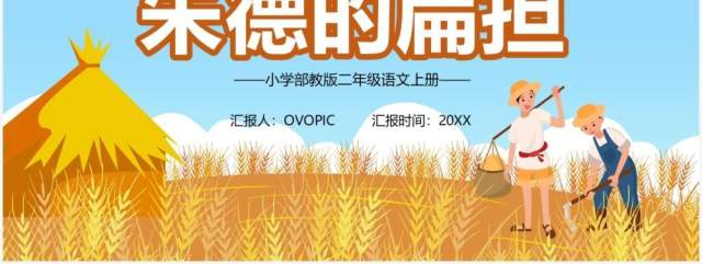 部编版二年级语文上册朱德的扁担课件PPT模板 部编版二年级语文上册朱德的扁担课件PPT模板