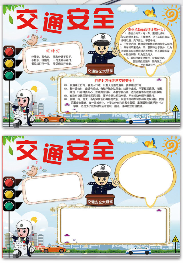 交通安全手抄报模板设计 交通安全手抄报模板设计