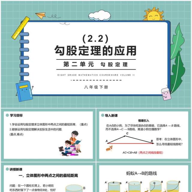 部编版八年级数学下册勾股定理的应用课件PPT模板