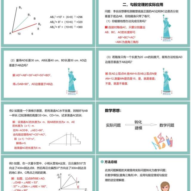 部编版八年级数学下册勾股定理的应用课件PPT模板 部编版八年级数学下册勾股定理的应用课件PPT模板