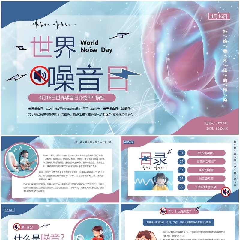 蓝色卡通风世界噪音日PPT模板