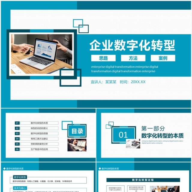 企业数字化转型思路方法及案例动态PPT模板 企业数字化转型思路方法及案例动态PPT模板