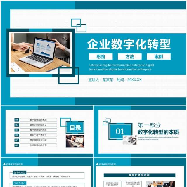 企业数字化转型思路方法及案例动态PPT模板