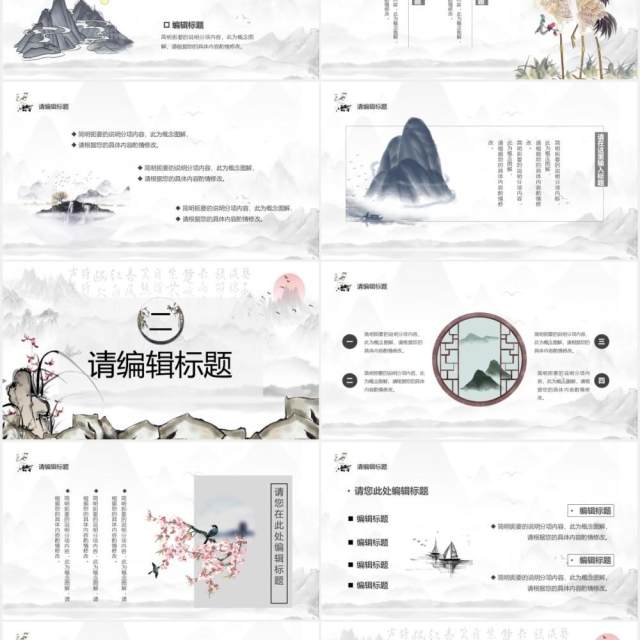 水墨中国风工作总结报告通用PPT模板