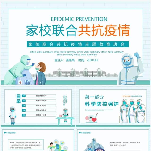 家校联合共抗疫情主题教育班会动态PPT模板