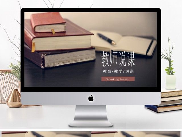 教师说课比赛课件教育教学公开课PPT模板 教师说课比赛课件教育教学公开课PPT模板