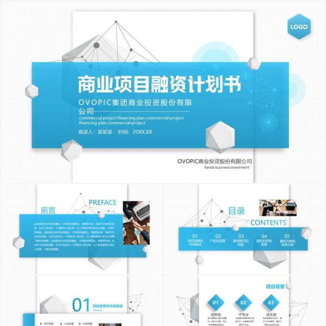 商业项目融资计划书动态PPT模板 商业项目融资计划书动态PPT模板
