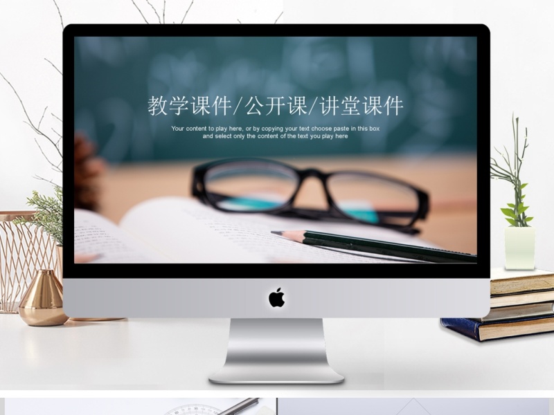 简约清新教育培训教学设计公开课PPT模板