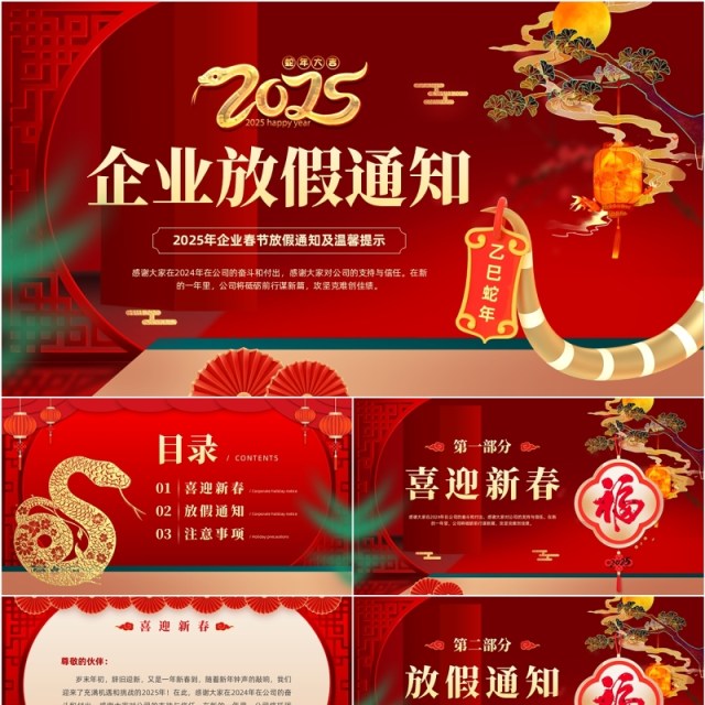 红色中国风2025企业春节放假通知PPT模板 红色中国风2025企业春节放假通知PPT模板