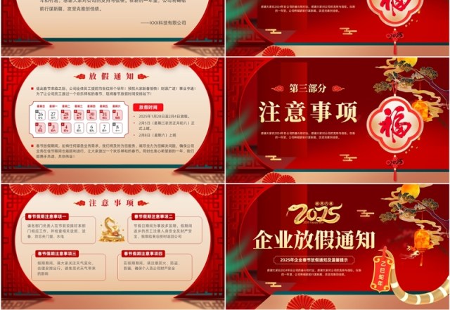 红色中国风2025企业春节放假通知PPT模板 红色中国风2025企业春节放假通知PPT模板