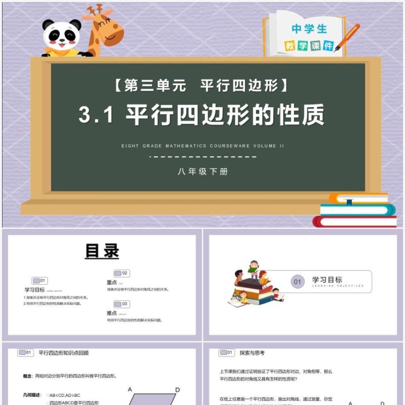 部编版八年级数学下册平行四边形的性质课件PPT模板