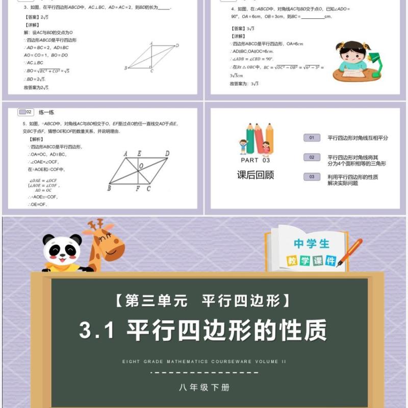 部编版八年级数学下册平行四边形的性质课件PPT模板