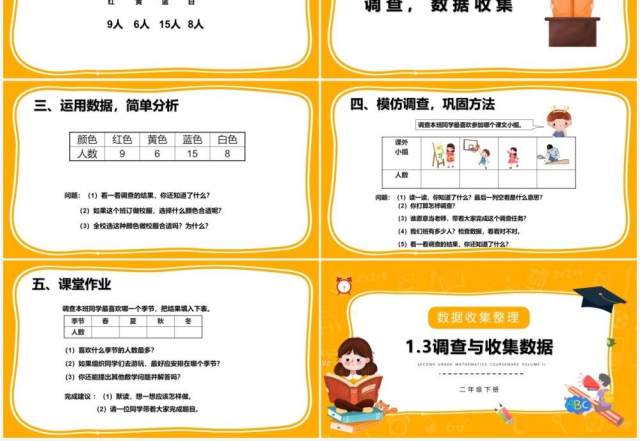 部编版二年级数学下册调查与收集数据课件PPT模板