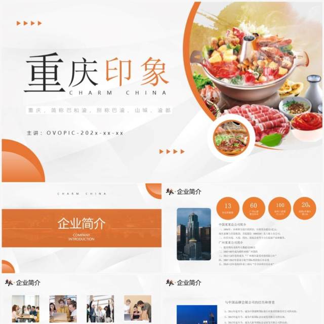 橙色商务风魅力重庆旅游介绍PPT模板 橙色商务风魅力重庆旅游介绍PPT模板
