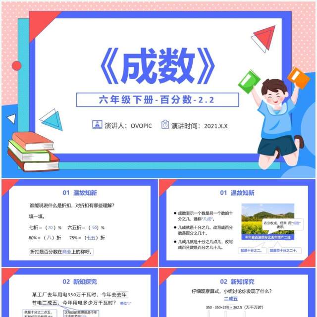 部编版六年级数学下册成数课件PPT模板 部编版六年级数学下册成数课件PPT模板