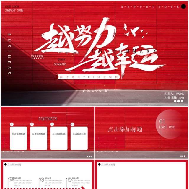 红色商务越努力越幸运工作汇报PPT背景模板 红色商务越努力越幸运工作汇报PPT背景模板
