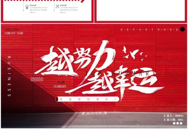 红色商务越努力越幸运工作汇报PPT背景模板 红色商务越努力越幸运工作汇报PPT背景模板