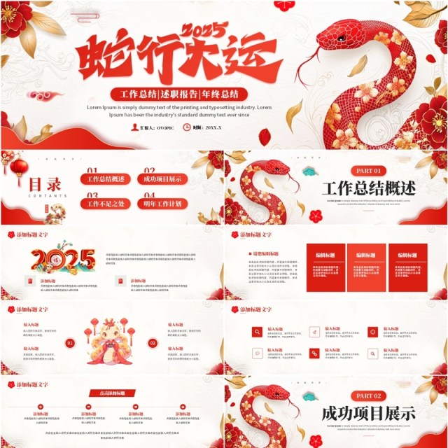 红色中国风2025蛇年行大运PPT宽屏模板 红色中国风2025蛇年行大运PPT宽屏模板