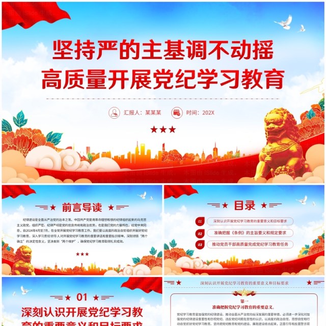 红蓝国潮风高质量开展党纪学习教育PPT模板 红蓝国潮风高质量开展党纪学习教育PPT模板