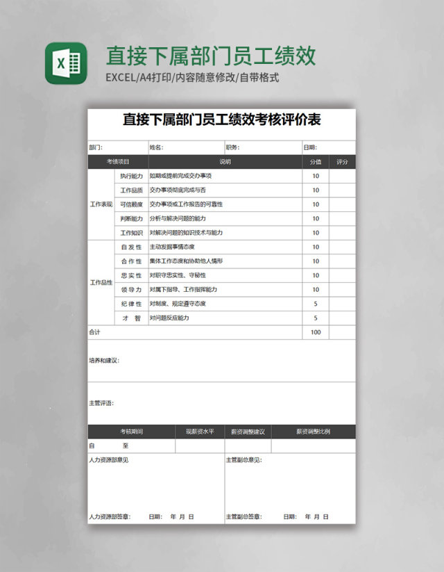 直接下属部门员工绩效考核评价表Excel表格 直接下属部门员工绩效考核评价表Excel表格
