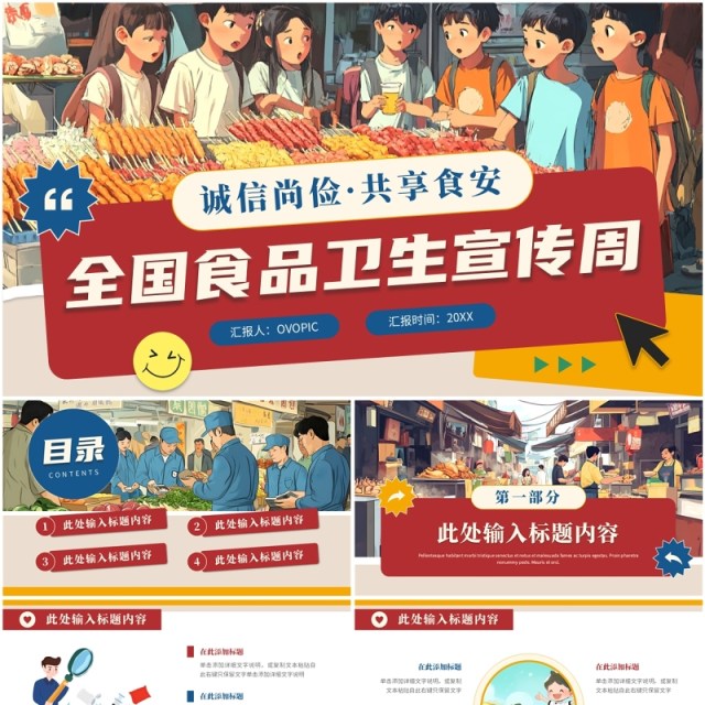 红色插画风全国食品卫生宣传周PPT模板 红色插画风全国食品卫生宣传周PPT模板