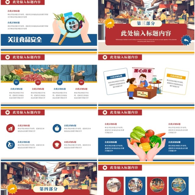 红色插画风全国食品卫生宣传周PPT模板 红色插画风全国食品卫生宣传周PPT模板