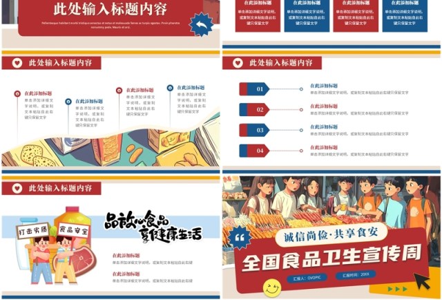 红色插画风全国食品卫生宣传周PPT模板 红色插画风全国食品卫生宣传周PPT模板