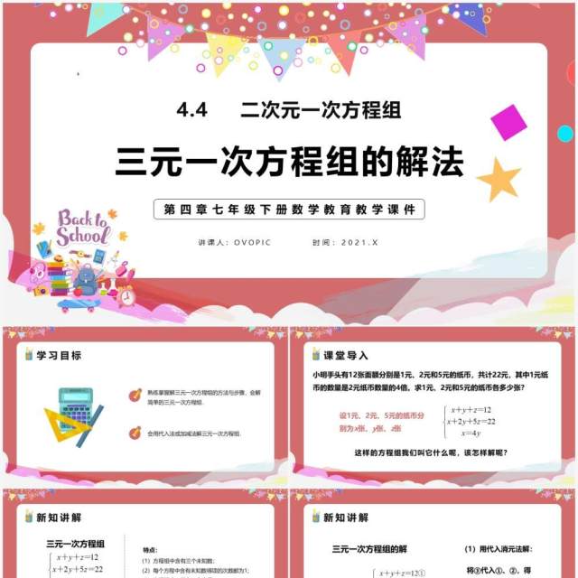部编版七年级数学下册三元一次方程组的解法课件PPT模板 部编版七年级数学下册三元一次方程组的解法课件PPT模板