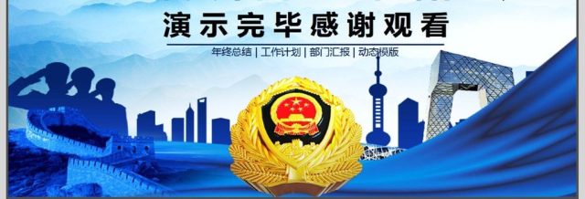 公安交警年终总结汇报PPT 公安交警年终总结汇报PPT