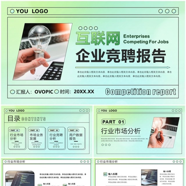 绿色简约风互联网企业竞聘报告PPT模板 绿色简约风互联网企业竞聘报告PPT模板