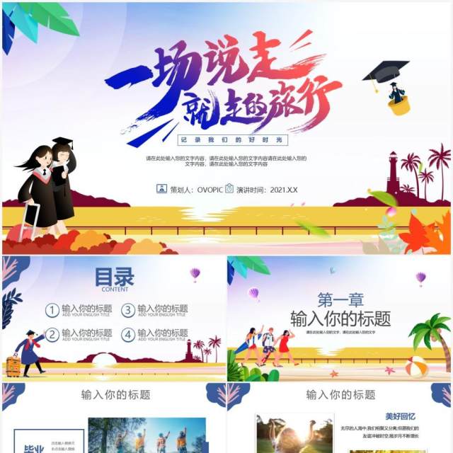 渐变卡通风毕业旅行相册通用PPT模板 渐变卡通风毕业旅行相册通用PPT模板