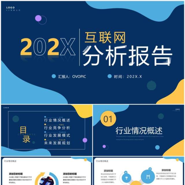 蓝色简约风互联网分析报告PPT通用模板 蓝色简约风互联网分析报告PPT通用模板