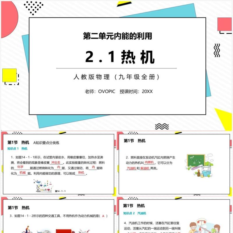 部编版九年级物理全册热机课件PPT模板